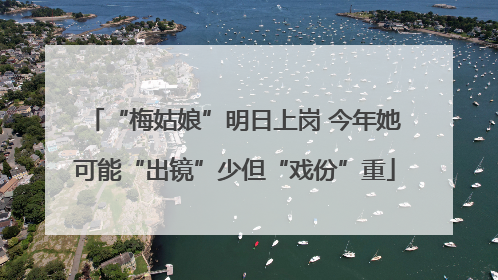“梅姑娘”明日上岗 今年她可能“出镜”少但“戏份”重