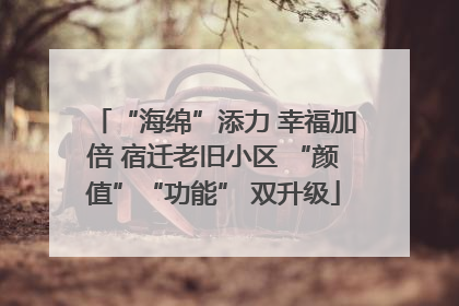 “海绵”添力 幸福加倍 宿迁老旧小区 “颜值”“功能” 双升级