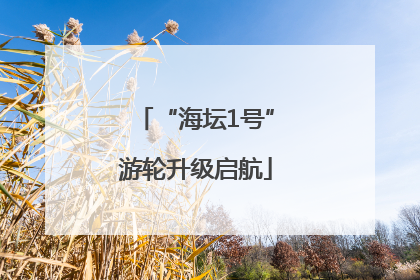 “海坛1号”游轮升级启航