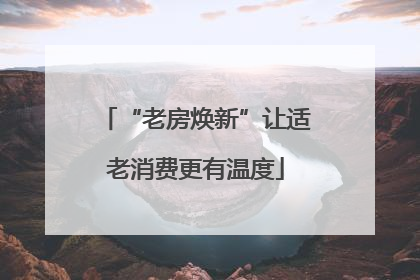 “老房焕新”让适老消费更有温度