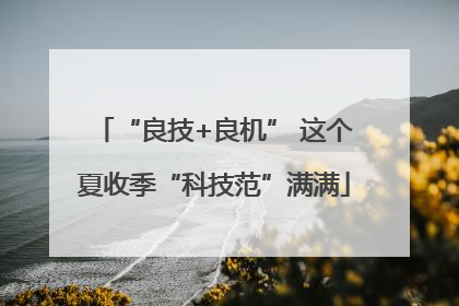 “良技+良机” 这个夏收季“科技范”满满