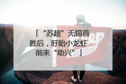 “苏超”无锡首胜后，盱眙小龙虾前来“助兴”