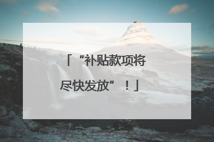 “补贴款项将尽快发放”！