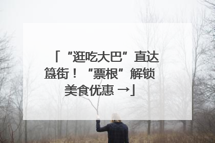 “逛吃大巴”直达簋街！“票根”解锁美食优惠 →