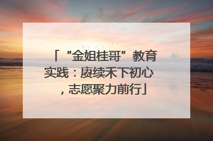 “金姐桂哥”教育实践：赓续禾下初心，志愿聚力前行