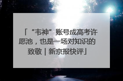 “韦神”账号成高考许愿池，也是一场对知识的致敬｜新京报快评