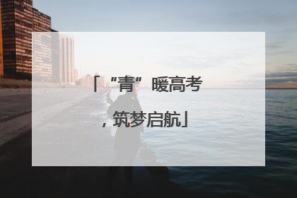 “青”暖高考，筑梦启航