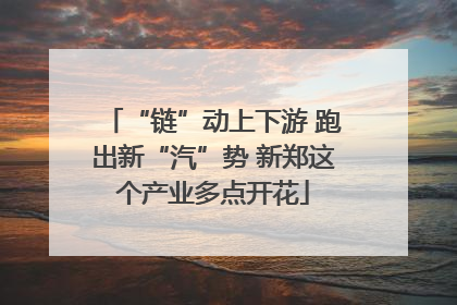 “链”动上下游 跑出新“汽”势 新郑这个产业多点开花