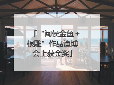 “闽侯金鱼＋根雕”作品渔博会上获金奖
