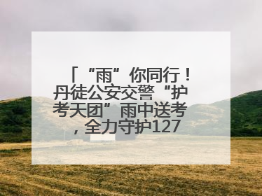 “雨”你同行！丹徒公安交警“护考天团”雨中送考，全力守护1277名考生追梦路