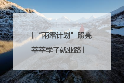 “雨露计划”照亮莘莘学子就业路