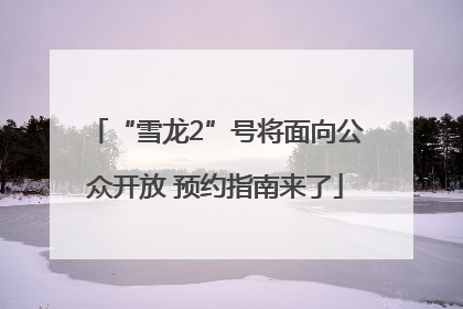 “雪龙2”号将面向公众开放 预约指南来了