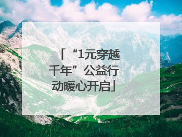 “1元穿越千年”公益行动暖心开启