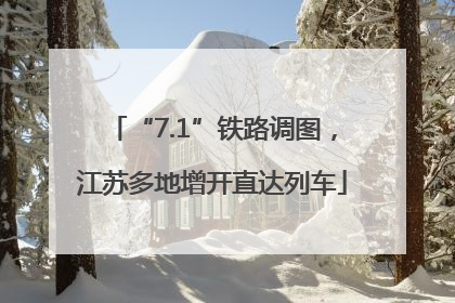 “7.1”铁路调图，江苏多地增开直达列车