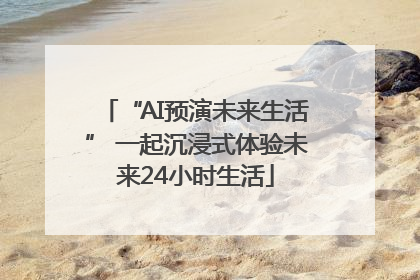 “AI预演未来生活” 一起沉浸式体验未来24小时生活