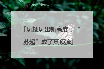 玩梗玩出新高度，“苏超”成了真顶流
