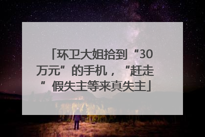 环卫大姐拾到“30万元”的手机，“赶走”假失主等来真失主
