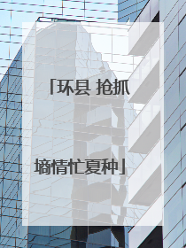 环县 抢抓墒情忙夏种