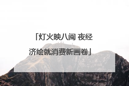 灯火映八闽 夜经济绘就消费新画卷