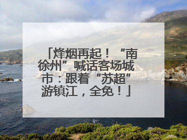 烽烟再起！“南徐州”喊话客场城市：跟着“苏超”游镇江，全免！