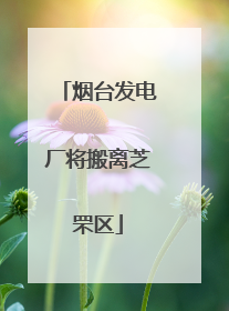 烟台发电厂将搬离芝罘区