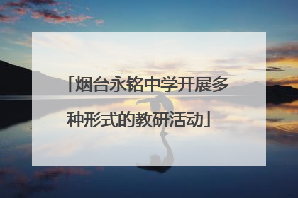 烟台永铭中学开展多种形式的教研活动