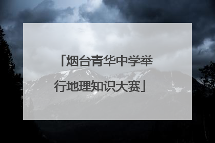 烟台青华中学举行地理知识大赛