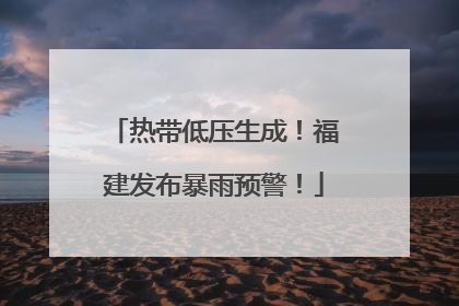 热带低压生成！福建发布暴雨预警！