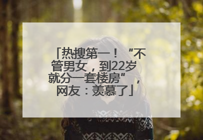 热搜第一！“不管男女，到22岁就分一套楼房”，网友：羡慕了