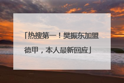 热搜第一！樊振东加盟德甲，本人最新回应