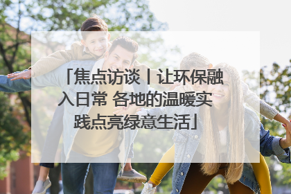 焦点访谈丨让环保融入日常 各地的温暖实践点亮绿意生活