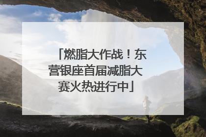 燃脂大作战！东营银座首届减脂大赛火热进行中