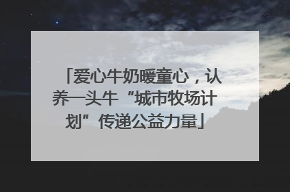 爱心牛奶暖童心，认养一头牛“城市牧场计划”传递公益力量