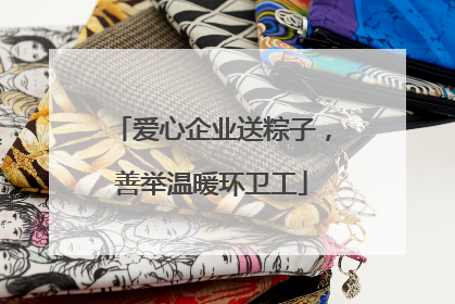爱心企业送粽子，善举温暖环卫工