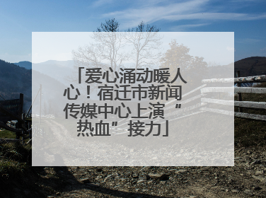 爱心涌动暖人心！宿迁市新闻传媒中心上演“热血”接力