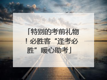特别的考前礼物！必胜客“逢考必胜”暖心助考