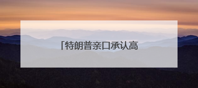 特朗普亲口承认高关税是谈判策略