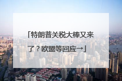 特朗普关税大棒又来了？欧盟等回应→