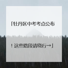 牡丹区中考考点公布！这些路段请绕行→