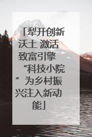 犁开创新沃土 激活致富引擎 “科技小院”为乡村振兴注入新动能