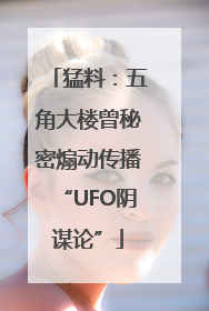猛料：五角大楼曾秘密煽动传播“UFO阴谋论”