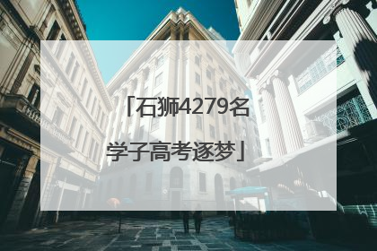 石狮4279名学子高考逐梦