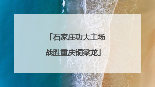 石家庄功夫主场战胜重庆铜梁龙