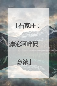石家庄：滹沱河畔夏意浓