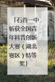 石首一中斩获全国青年科普创新大赛（湖北赛区）特等奖