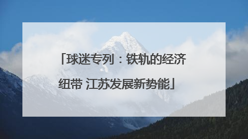 球迷专列：铁轨的经济纽带 江苏发展新势能