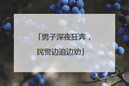 男子深夜狂奔，民警边追边劝