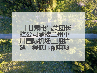 甘肃电气集团长控公司承接兰州中川国际机场三期扩建工程低压配电项目纪实