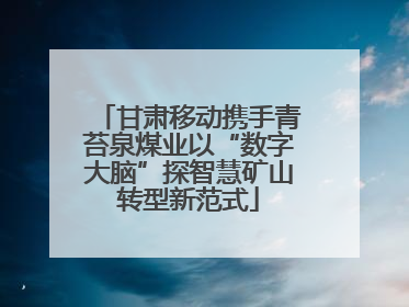甘肃移动携手青苔泉煤业以“数字大脑”探智慧矿山转型新范式