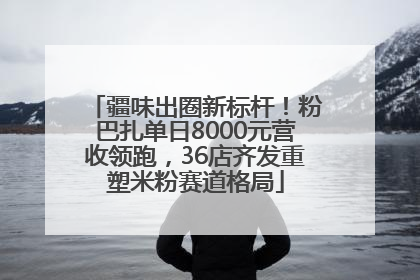 疆味出圈新标杆！粉巴扎单日8000元营收领跑，36店齐发重塑米粉赛道格局